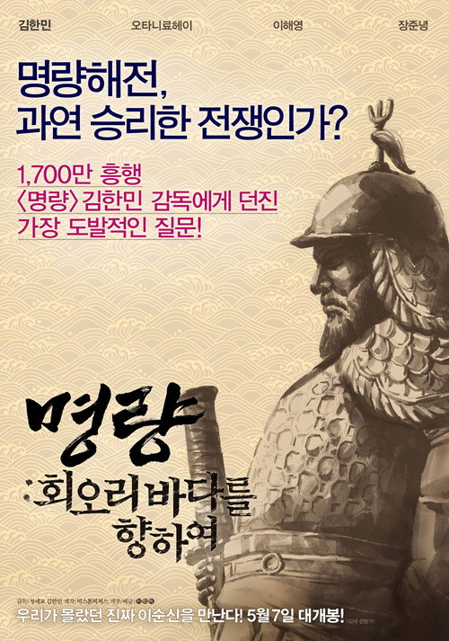 Póster de 명량: 회오리 바다를 향하여