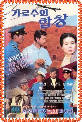 Póster de 가로수의 합창