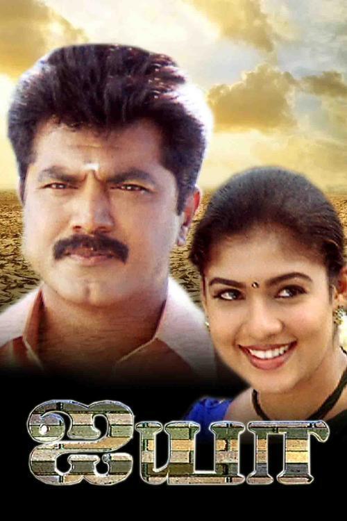 Póster de ஐயா