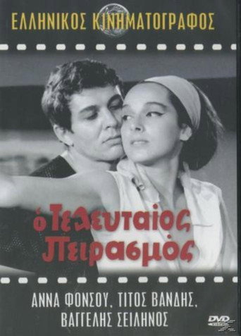Póster de Ο Τελευταίος Πειρασμός