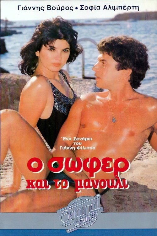 Póster de Ο σωφέρ και το μανούλι