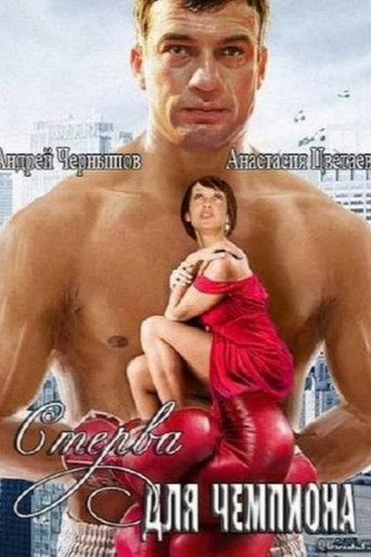 Póster de Стерва для чемпиона