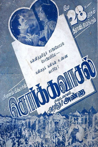 Póster de சொர்க்கவாசல்