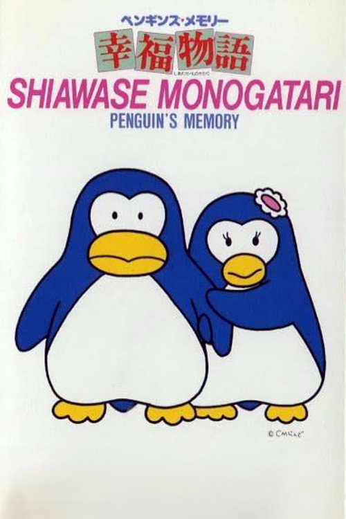 Póster de ペンギンズ・メモリー 幸福物語