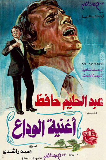 Póster de أغنية الوداع