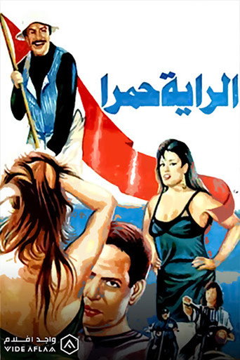 Póster de الراية حمرا