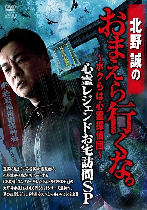 Póster de 北野誠のおまえら行くな。～ボクらは心霊探偵団～ 心霊レジェンドお宅訪問SP