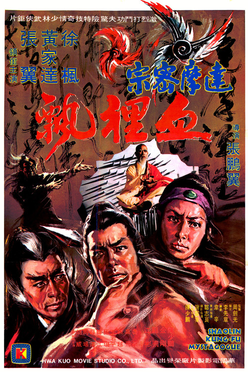 Póster de 達摩密宗血神飄