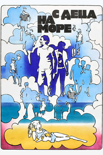 Póster de С деца на море