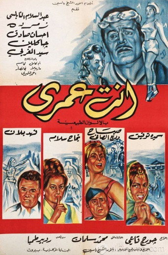 Póster de انت عمري