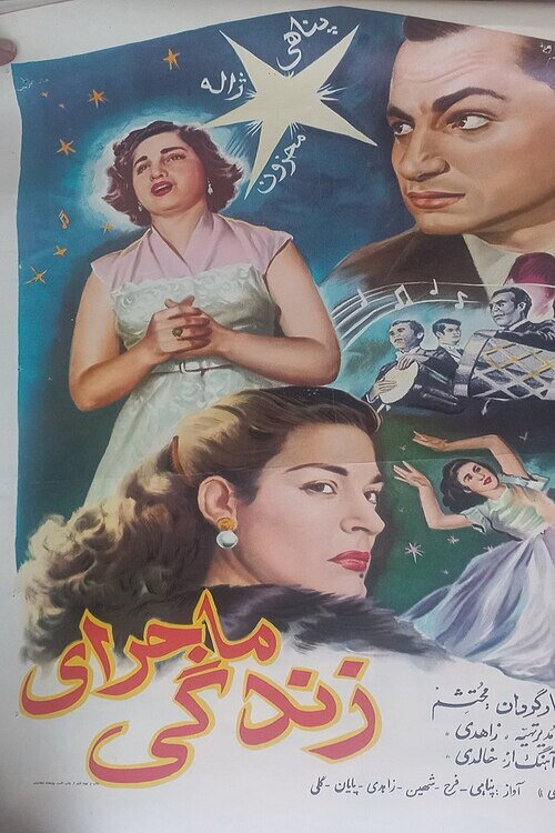 Póster de ماجرای زندگی