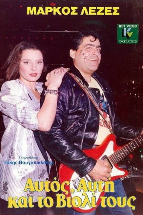 Póster de Αυτός, Aυτή Και το Bιολί Τους