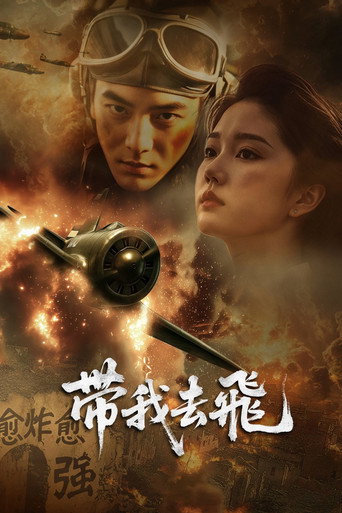 Póster de 带我去飞