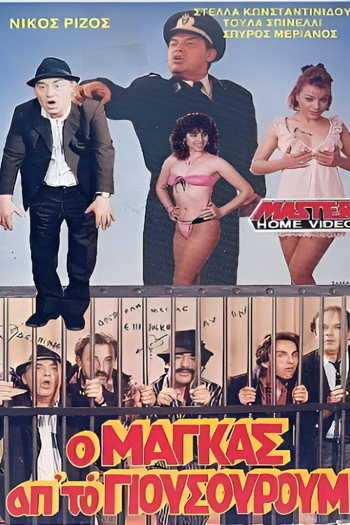 Póster de Ο μάγκας από το Γιουσουρούμ