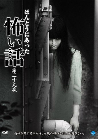 Póster de ほんとうにあった怖い話 第二十九夜