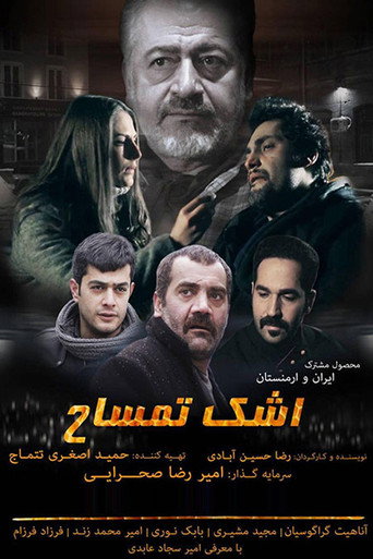 Póster de اشک تمساح