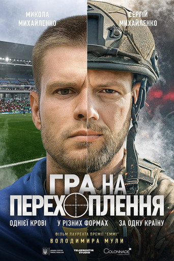 Póster de Гра на перехоплення