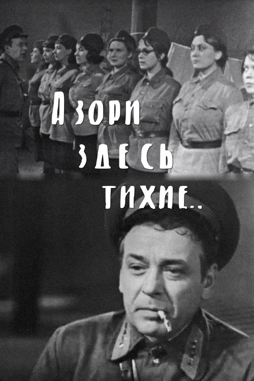 Póster de А зори здесь тихие