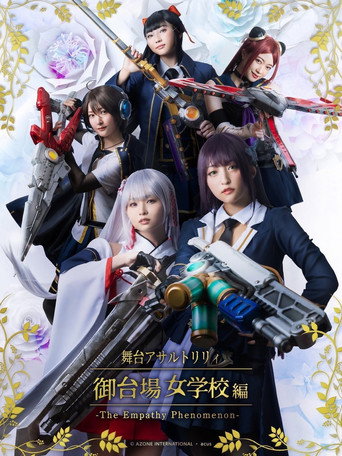 Póster de アサルトリリィ・御台場女学校 -The Empathy Phenomenon-