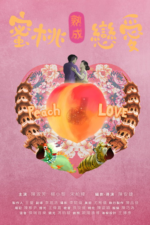 Póster de 蜜桃熟成戀愛