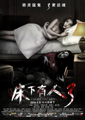 Póster de 床下有人3