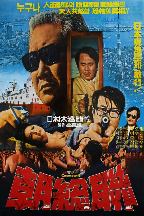 Póster de 조총련