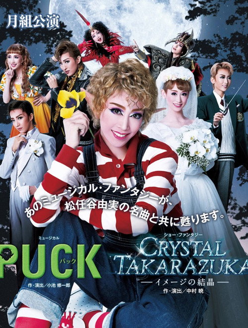 Póster de Puck / Crystal Takarazuka－イメージの結晶－