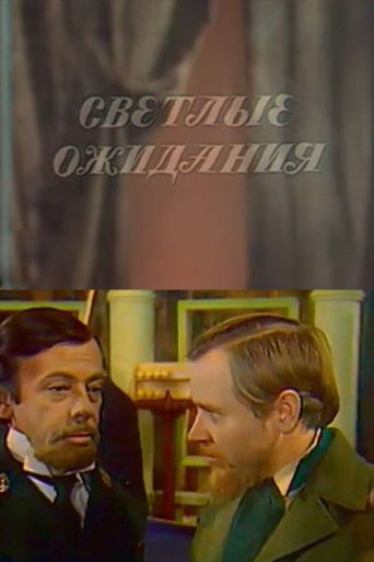 Póster de Светлые ожидания