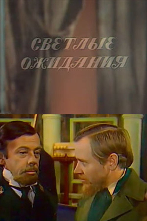 Póster de Светлые ожидания