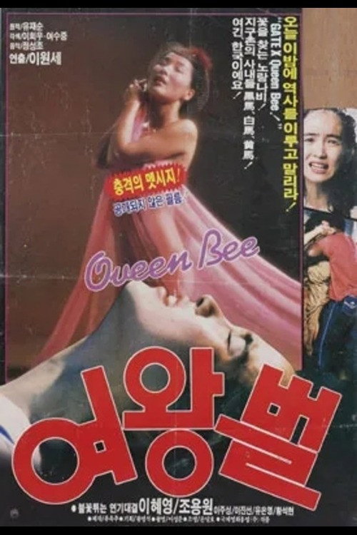 Póster de 여왕벌