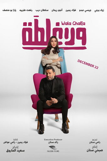 Póster de ولا غلطة