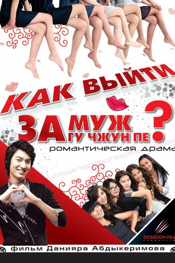 Póster de Как выйти замуж за Гу Чжун Пё?