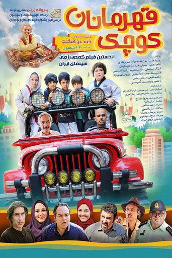 Póster de قهرمان های کوچک