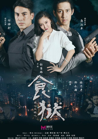 Póster de 第七只眼之食狱