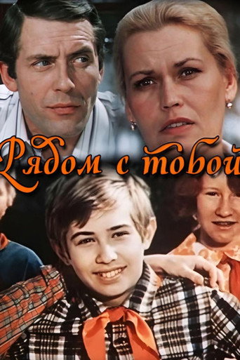 Póster de Рядом с тобой