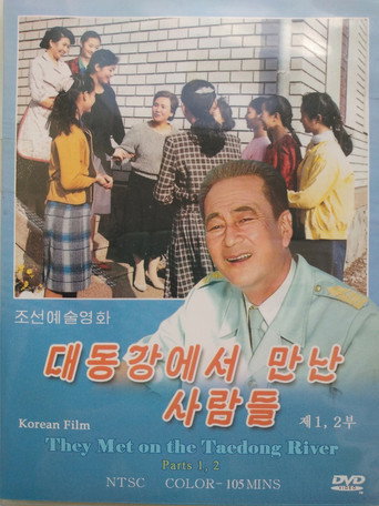 Póster de 대동강에서 만난 사람들