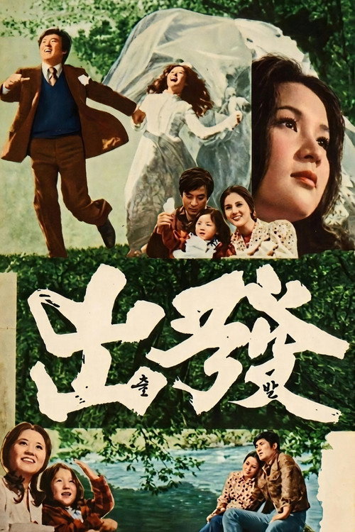 Póster de 출발