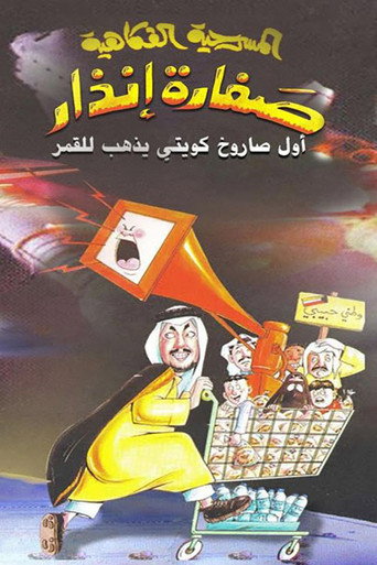 Póster de صفارة إنذار