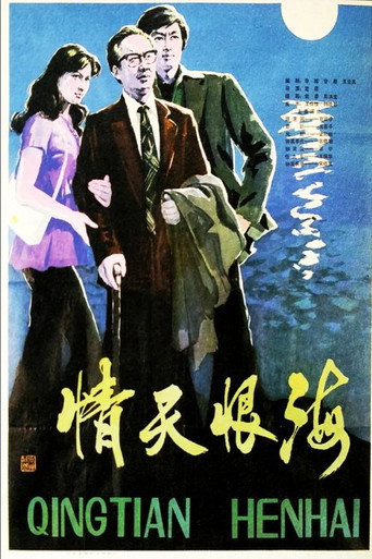 Póster de 情天恨海
