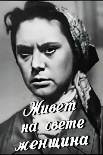 Póster de Живёт на свете женщина