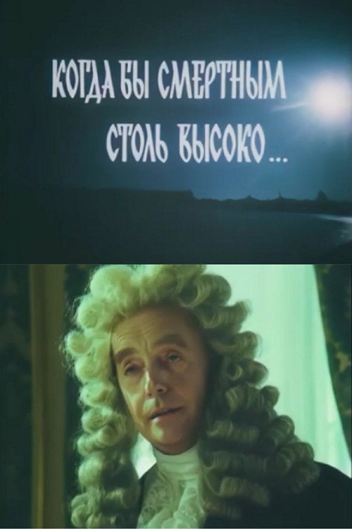 Póster de Когда бы смертным столь высоко...