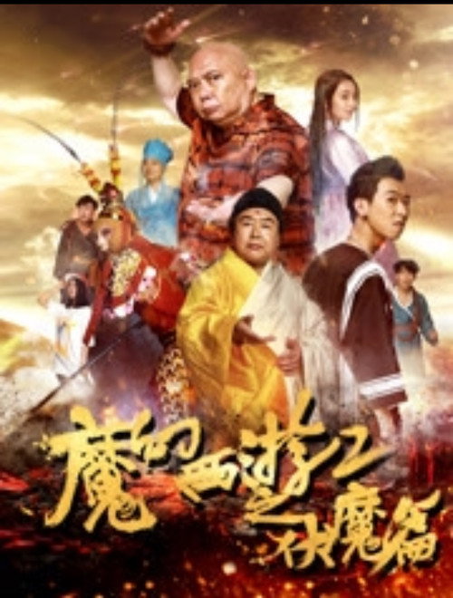 Póster de 魔幻西游2之伏魔篇