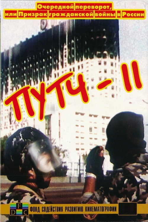 Póster de ПУТЧ-2. Очередной переворот, или Призрак гражданской войны