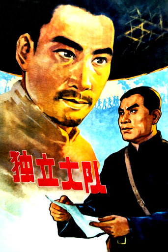 Póster de 独立大队