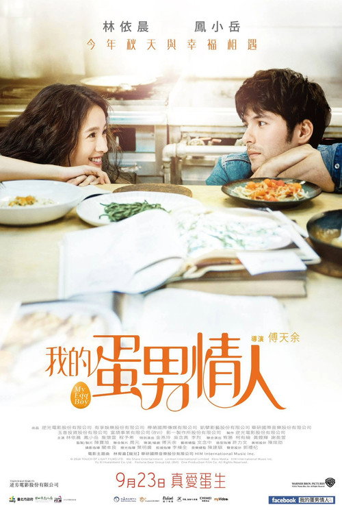 Póster de 我的蛋男情人