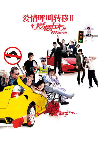 Póster de 爱情呼叫转移Ⅱ：爱情左右