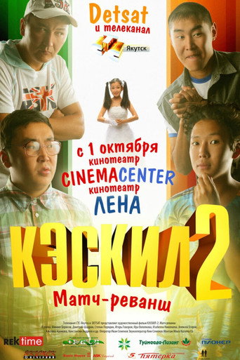 Póster de Кэскил 2: Матч-реванш