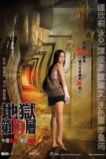 Póster de 地獄第19層