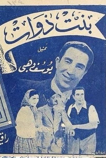 Póster de بنت ذوات