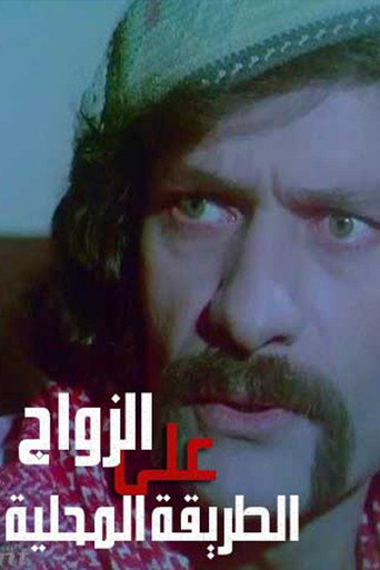 Póster de Zawaj Ala El-Tareeqa El-Mahalleya